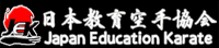 日本教育空手協会ロゴ